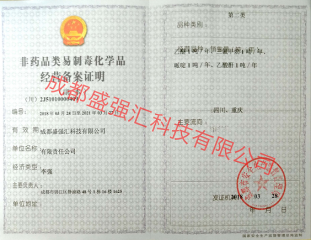非藥品類易制毒化學(xué)品（第二類）經(jīng)營備案證明
